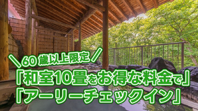 【60歳以上限定】「和室１０畳をお得な料金」＆「アーリーチェックイン」特典付　ご夕食は山形牛ステーキ